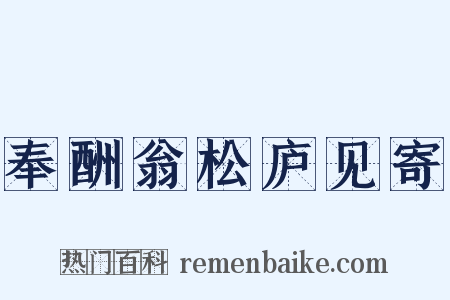 奉酬翁松庐见寄是什么意思的图片